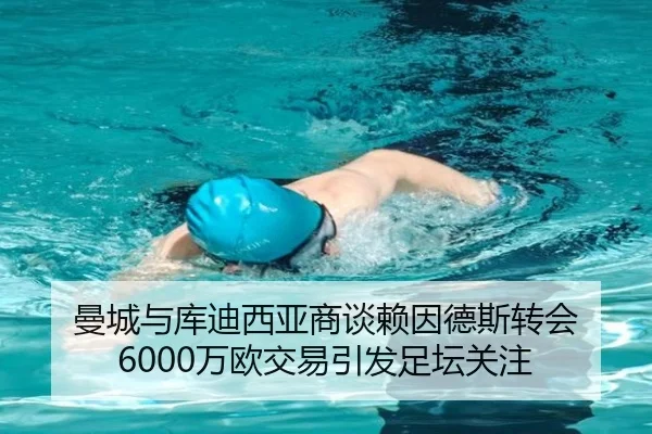 曼城与库迪西亚商谈赖因德斯转会 6000万欧交易引发足坛关注